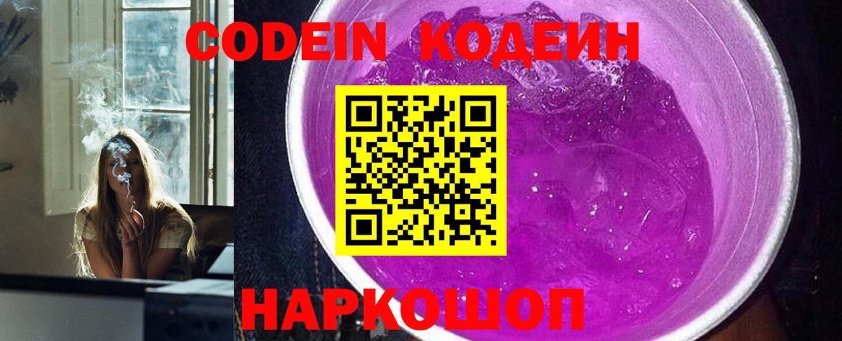 Codein напиток Lean (лин)  Вход с VPN  Codein Purple Drank  Морозовск 